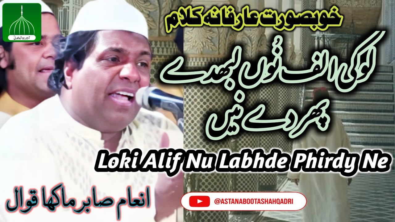Loki Alif Nu Labhde Phirde Ne | Irfani Kalam | Inam Sabir Makha Qawwal | New Kuvvali 2025 |