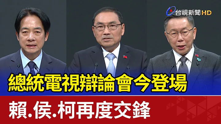 總統電視辯論會今登場 賴.侯.柯再度交鋒 - 天天要聞