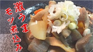 おうちで激うま！もつ煮込みの作り方【下処理～臭み取り～煮込を一連でご紹介】