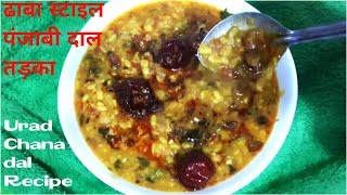 पंजाबी दाल तड़का ढ़ाबा स्टाइल || Dhaba Style Punjabi Dal Tadka || उरद चना दाल