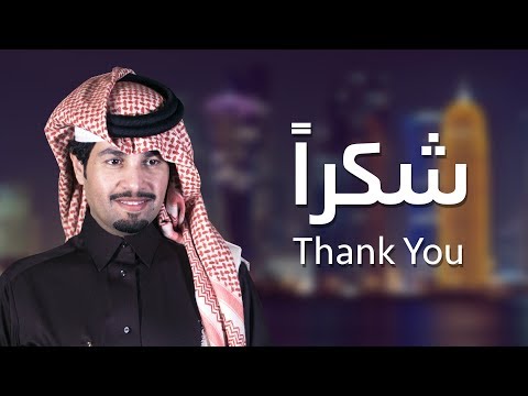 شكرا فهد الحجاجي Thank You Fahad Al Hajjaji