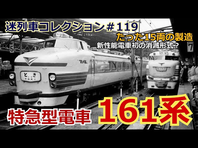 迷列車コレクション＃119」3年で消滅？中身は別物？161系のお話