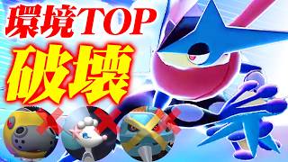【一番相手したくない】環境TOP全員に抜群を突けるメガゲッコウガ、今刺さりすぎてますｗｗｗ【ポケモンチャンピオンズ】