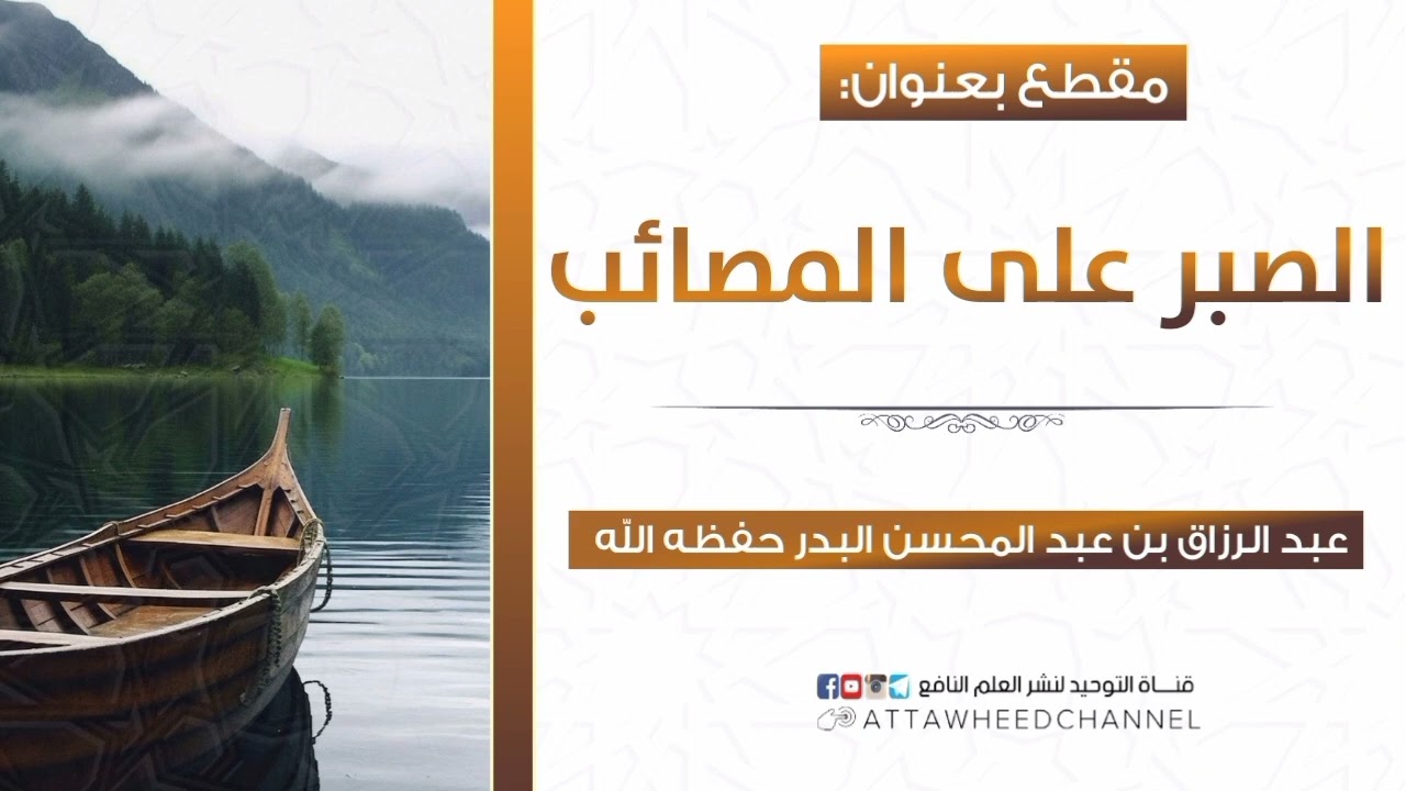 الصبر على المصائب _ عبد الرزاق بن عبد المحسن البدر حفظه الله
