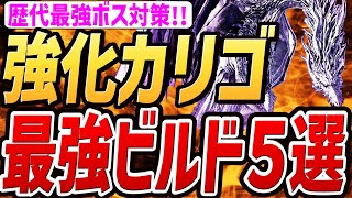 [Elden Ring Night Rain] Countermeasures against the strengthened Caligo! Introducing the 5 strong...