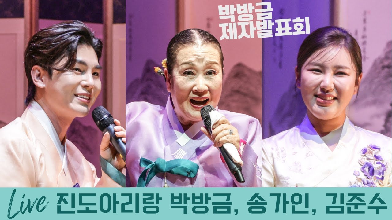 진도아리랑 - 박방금, 송가인, 김준수, 제자들 합창 피날레