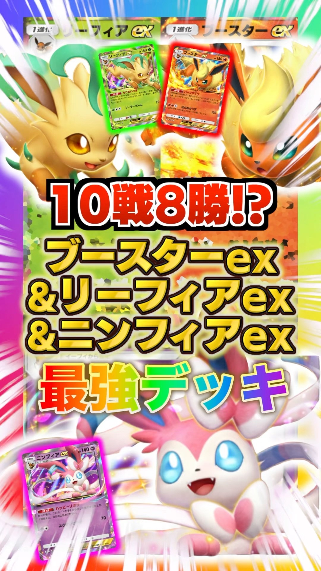 ジムバトル優勝デッキ ブースターex サンダースex ニンフィアex