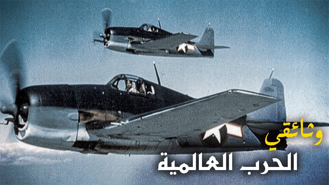 المقاتلة الأمريكية التي ارعبت الجميع في الحرب العالمية الثانية