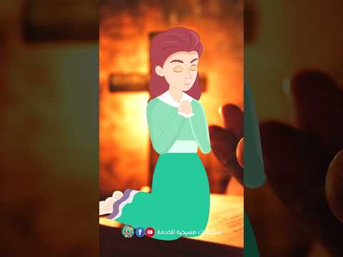 صلاة من فيلم القديسة انا سيمون 