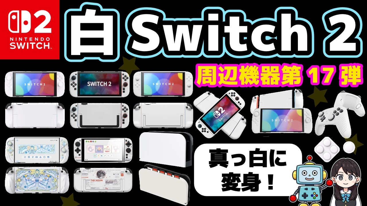【Switch2】真っ白カラーに変身！周辺機器第17弾！いってみよう！カバー！ドック！プロコン2！