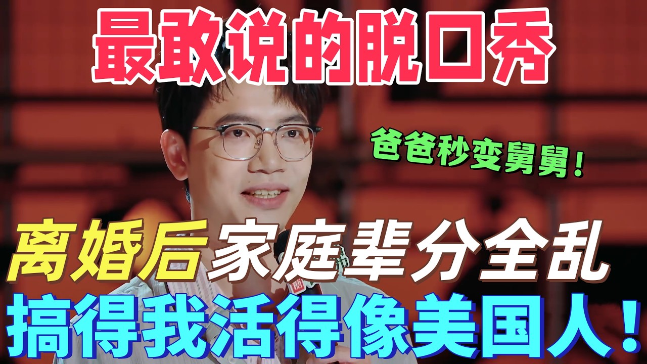 【喜劇之王單口季2】封神段子！戴為吐槽離婚家庭輩分全亂，爸爸變舅舅，自己活成美國人！