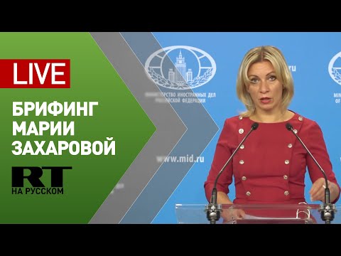 Брифинг официального представителя МИД Марии Захаровой (3 сентября 2020)
