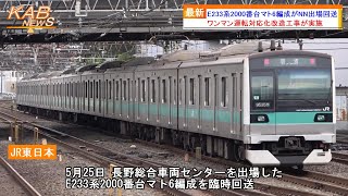 13編成目のワンマン化改造】E233系2000番台マト6編成がNN出場回送(2023