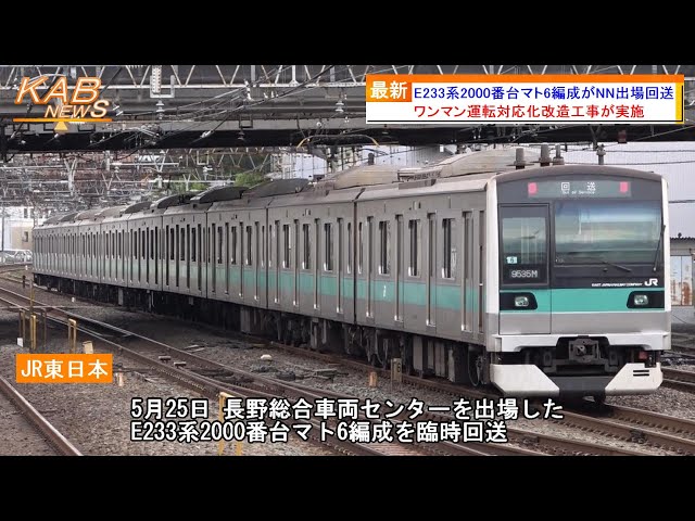 13編成目のワンマン化改造】E233系2000番台マト6編成がNN出場回送(2023