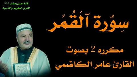 سورة القمر كامله بصوت القارئ عامر الكاضمي