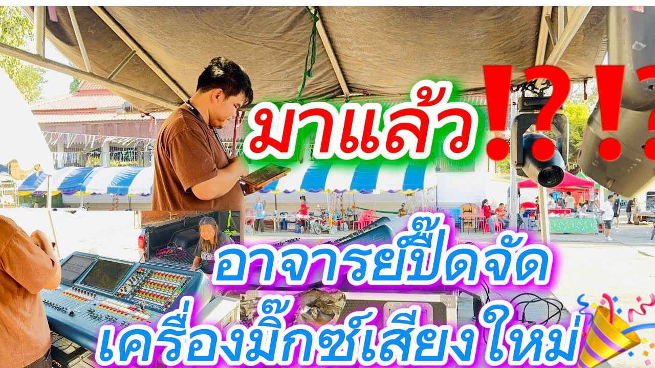 มาแล้วๆๆ⁉️⁉️เครื่องมิ๊กซ์เสียงใหม่🎉🎉🎉