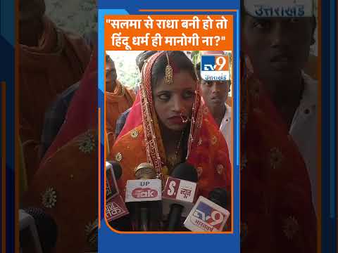 #sitapur : "सलमा से राधा बनी हो तो हिंदू धर्म ही मानोगी ना?"। TV9UPUK