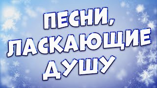 Заходи И Слушай! Эти Песни Вам Точно Понравятся.