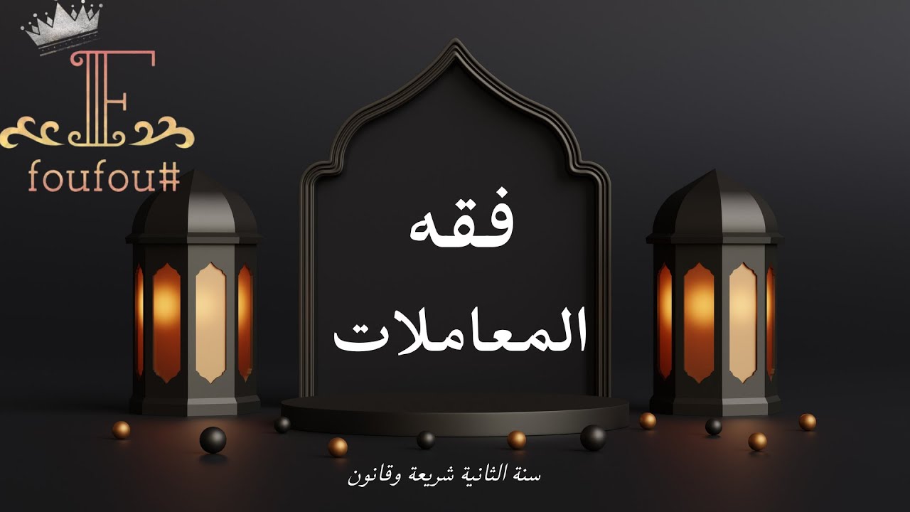 فقه المعاملات المقارن ( قبض المبيع ، بيع المبيع قبل قبضه ، البيعتان في بيعة )