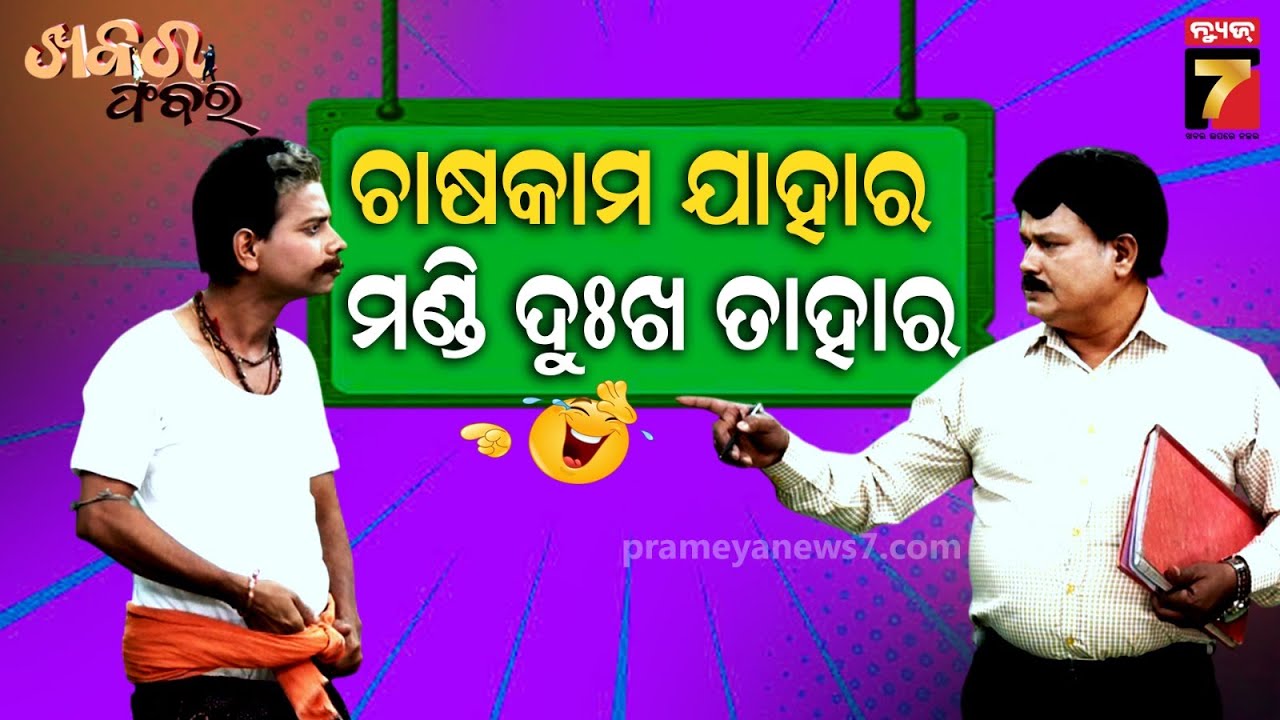 Pragyan Sankar's Farmer issues comedy | ଚାଷୀଙ୍କ ୬୯ଟଙ୍କା କୁଆଡେ ଗାଏବ ହେଲା ? | Khabar Fabar | ଖବର ଫବର