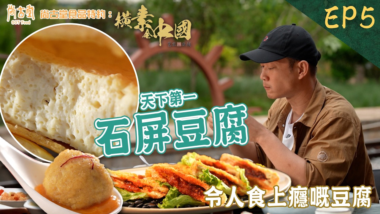 橫素全中國｜天下第一豆腐之鄉——石屏 百年製作豆腐專利 製作出令人食上癮嘅豆腐 ｜尚古堂食品 特約：橫素全中國 ｜ EP5｜ 敖嘉年 ｜ HOY TV