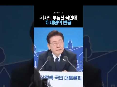 기자의 부동산 직언에 이재명 반응 thumbnail