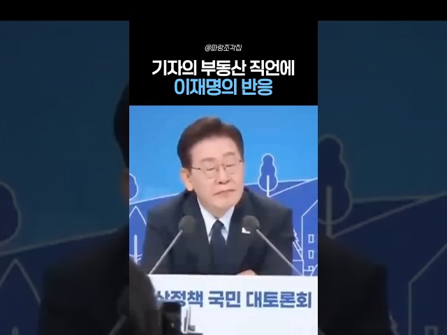 기자의 부동산 직언에 이재명 반응