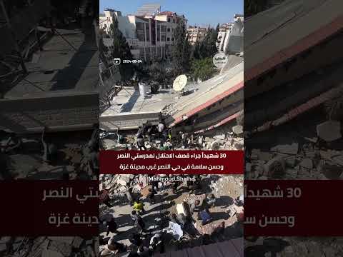 شاهد 30 شهيدا جراء قصف الاحتلال لمدرستي النصر وحسن سلامة في حي النصر غرب مدينة غزة