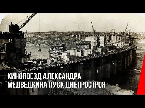 Кинопоезд Александра Медведкина: Пуск Днепростроя (1932) документальный фильм