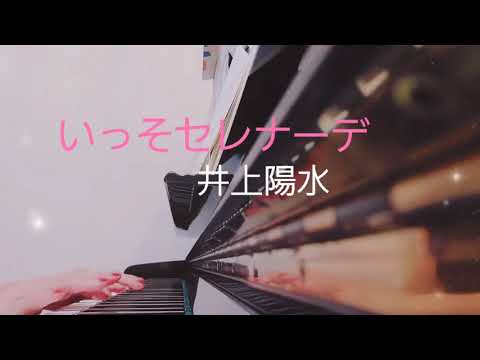 ピアノ【井上陽水　いっそセレナーデ】楽譜を簡単アレンジで弾いてみたよ♪〜63歳の母と56歳のピアノが奏でるピアノオルゴール♪〜