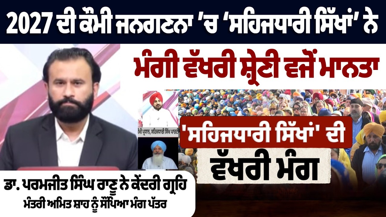 2027 ਦੀ ਕੌਮੀ ਜਨਗਣਨਾ ’ਚ ‘ਸਹਿਜਧਾਰੀ ਸਿੱਖਾਂ’ ਨੇ ਮੰਗੀ ਵੱਖਰੀ ਸ਼੍ਰੇਣੀ ਵਜੋਂ ਮਾਨਤਾ