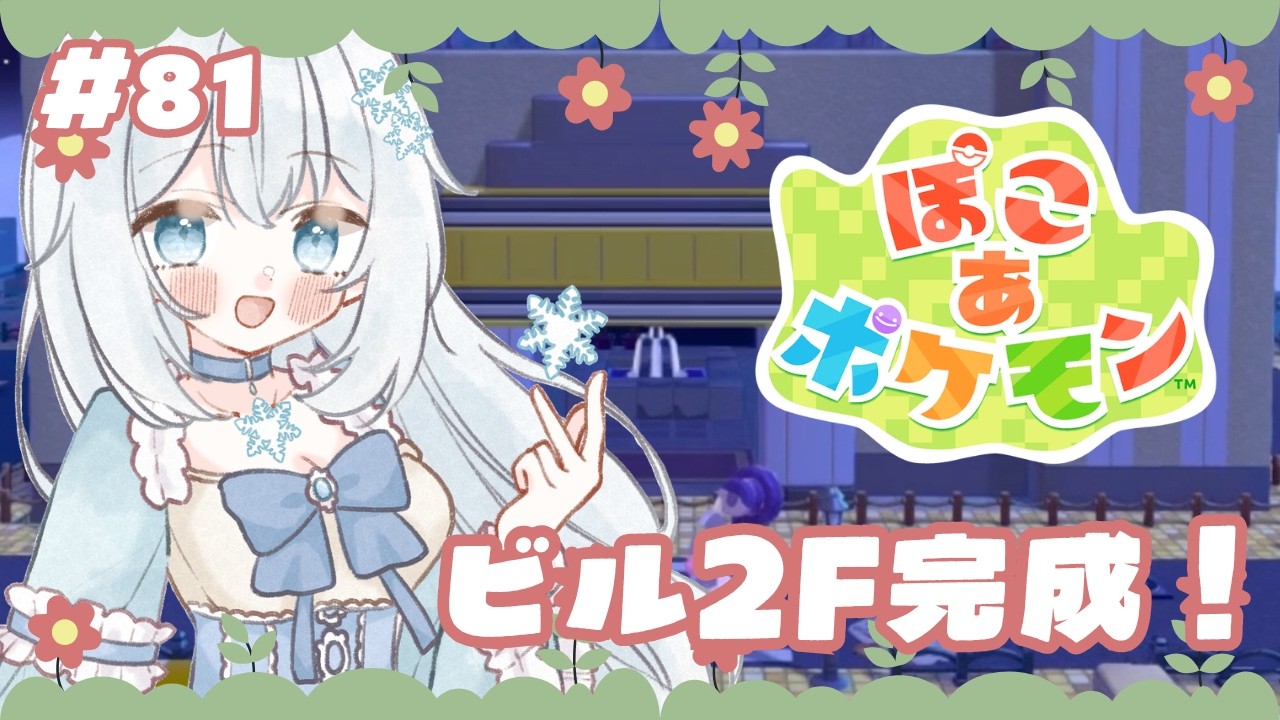 【#ぽこあポケモン 】#81  ビル2F完成！【#新人vtuber 】