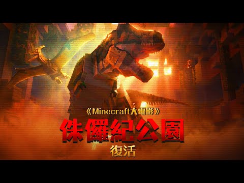 《侏羅紀公園：復活》：一場回到史前的劫盜任務，卻喚醒了這沉睡已久、不該被驚擾的失落世界...