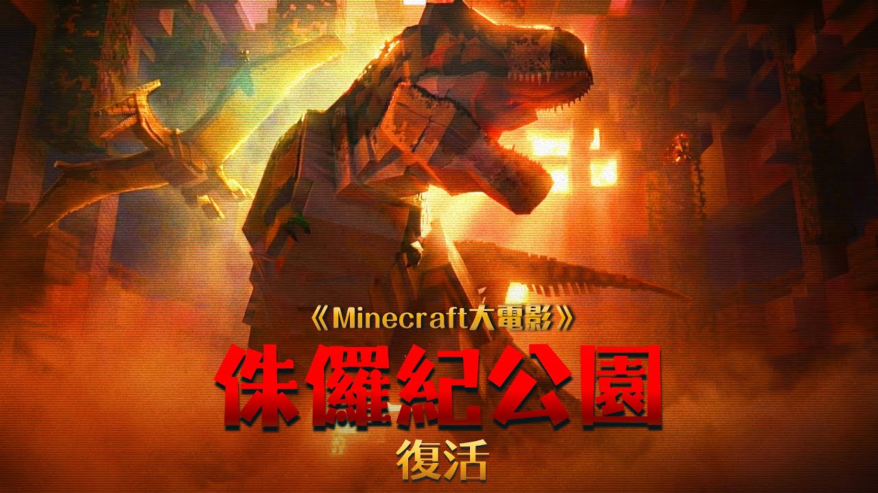 《侏羅紀公園：復活》：一場回到史前的劫盜任務，卻喚醒了這沉睡已久、不該被驚擾的失落世界...