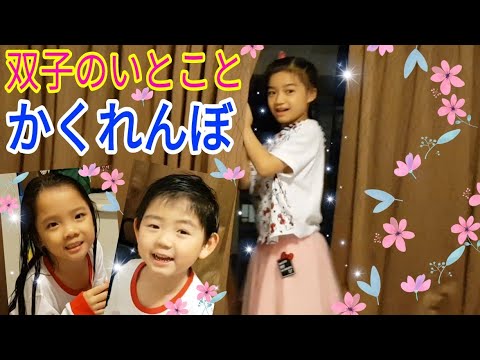 【普段遊び】双子のいとこ👦👩とかくれんぼ★Hide and Seek