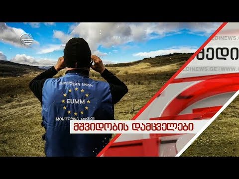 ვინ იცავს მშვიდობას და საქართველოს მოქალაქეთა უსაფრთხოებას საოკუპაციო ზოლის გასწვრივ