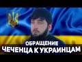 Обращение Чеченца к Украинцам с поддержкой!