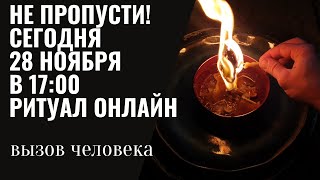 Сегодня 28 Ноября в 17:00 Онлайн #Ритуал Вызов Человека