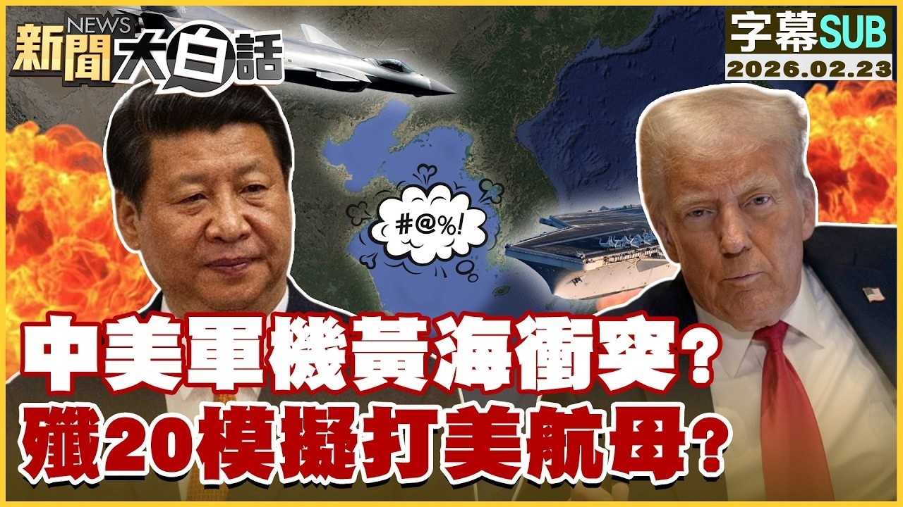 【SUB】中美軍機黃海衝突？殲20模擬打美航母？【#金臨天下 X #新聞大白話】20260223 #字幕版 #中美 #黃海 #殲20 #美航母
