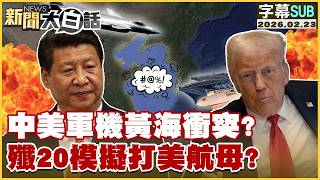 【SUB】中美軍機黃海衝突？殲20模擬打美航母？【#金臨天下 X #新聞大白話】20260223 #字幕版 #中美 #黃海 #殲20 #美航母