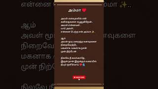 அம்மா -என்னவள் 🥰🥰🥰#amma #status #mother #kavithai #annai #thai #kathal #ammakavithai #ammalove