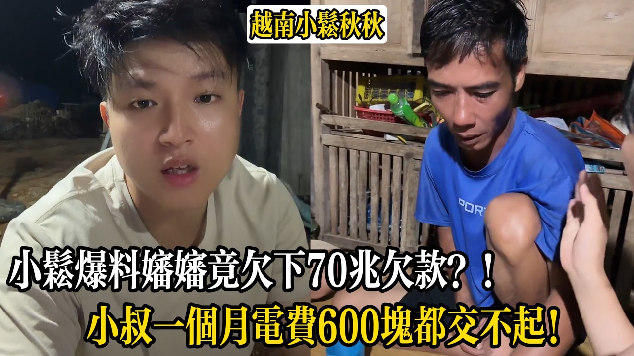 小松爆料嬸嬸竟欠下70兆欠款？！小叔一個月電費600塊都交不起！【小松秋秋生活日常】