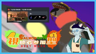 【サーモンラン】サーモンラン参加型シフト 12/23【沖津細 Vtuber】