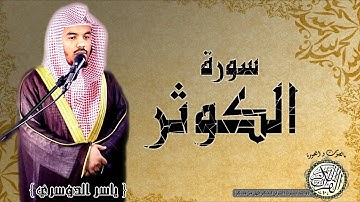 سورة الكوثر من مصحف التجويد ( القارئ ياسر الدوسري ) HD