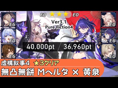崩スタ】無凸無餅 マダム・ヘルタ＆黄泉｜虚構叙事4を攻略&ちょい解説