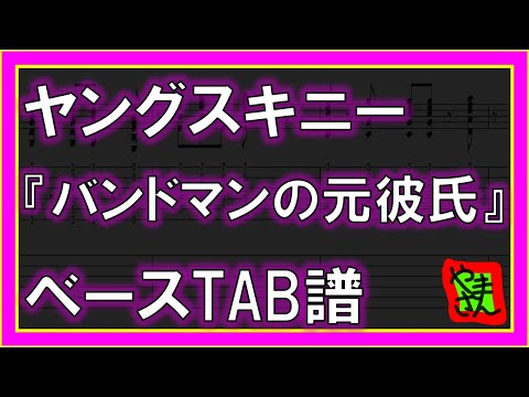 バンドマンの元彼氏 (ベースTAB譜) - ヤングスキニー