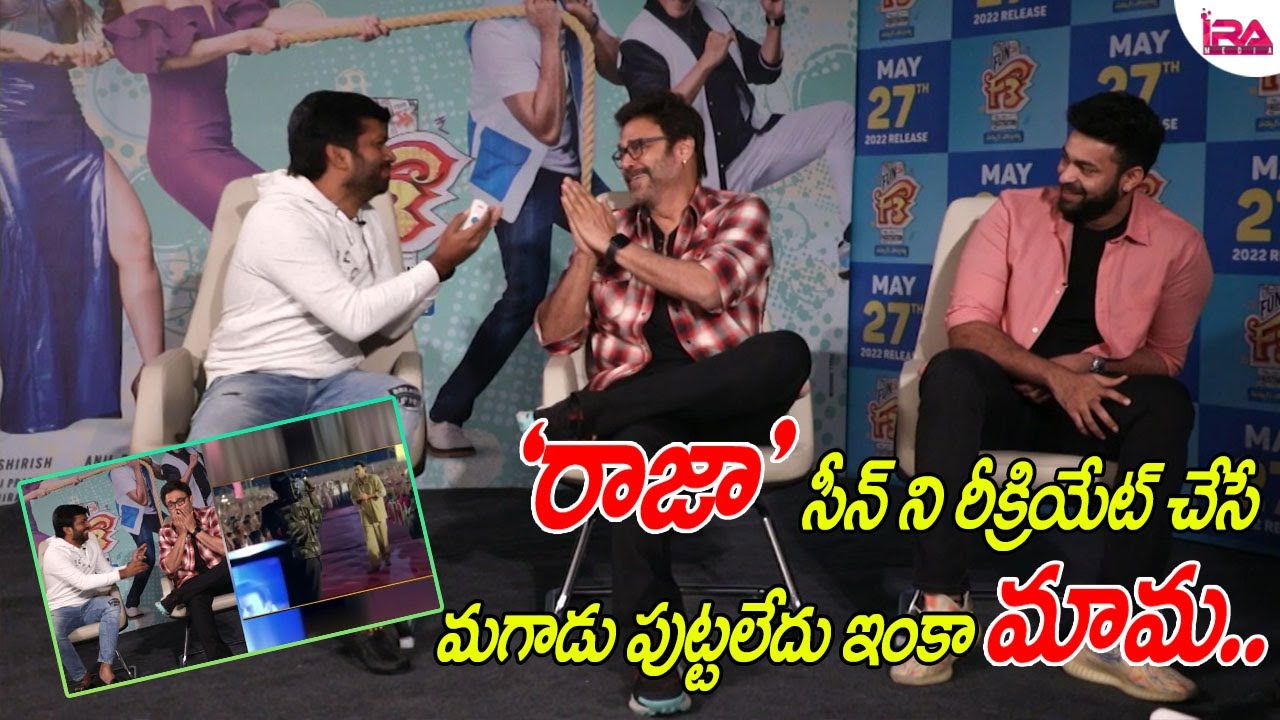 Anil Ravapudi Hilarious Comments on Venkatesh RAJA Movie | F3 Movie Interview| Varun Tej | IRA Media