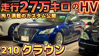 【hikaruさんの210クラウンロイヤル】走行27万キロのハイブリッド‼️メンテナンスと拘りのカスタム公開‼️BBS LM マジェスタバンパー アスリート用モデリスタ コーナーポール セルシオ