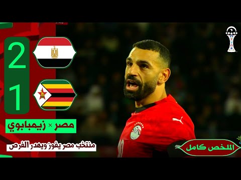 ملخص مباراة مصر وزيمبابوي 2 1 كاملة  محمد صلاح يسجل في اللحظات الاخيرة من المباراة