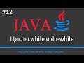 Java SE. Урок 12. Циклы while и do while